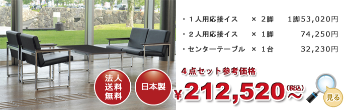 応接セット KOTシリーズ