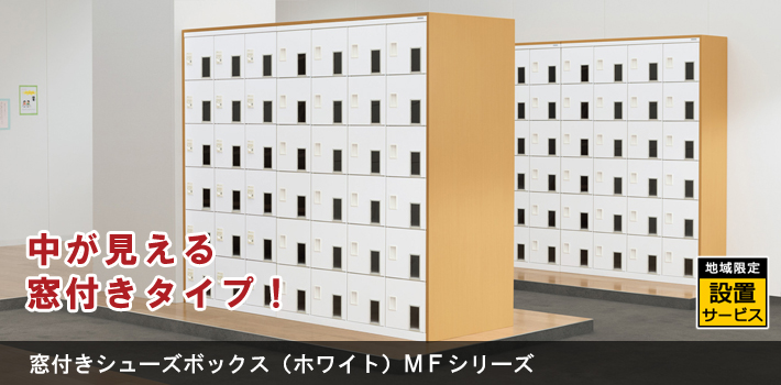 窓付きシューズボックス（ホワイト） MFシリーズ【オフィス家具R 公式