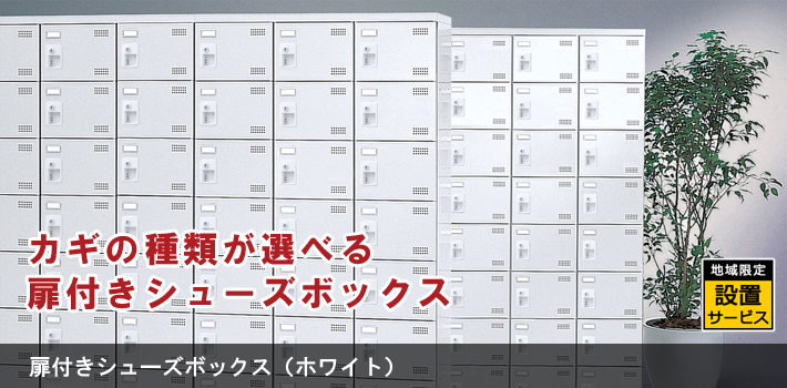 扉付きシューズボックス ホワイト 扉付きシューズボックス ホワイト