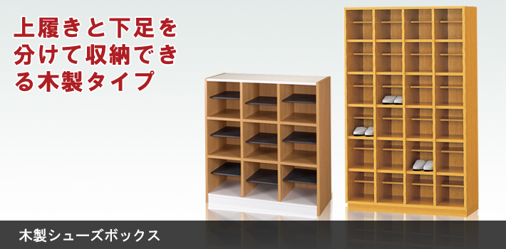 木製シューズボックス【オフィス家具R 公式通販】