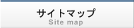 サイトマップ