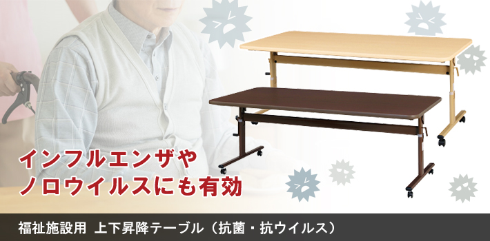 福祉施設用 上下昇降テーブル（抗菌・抗ウイルス）