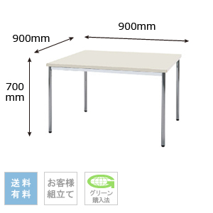 テーブル 幅900×奥行900×高さ700mm 棚なしタイプ