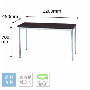 テーブル 幅1200×奥行450×高さ700mm 棚なしタイプ