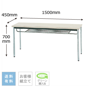 テーブル 幅1500×奥行450×高さ700mm 棚付きタイプ