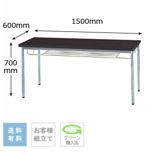 テーブル 幅1500×奥行600×高さ700mm 棚付きタイプ