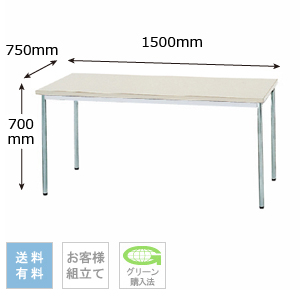 テーブル 幅1500×奥行750×高さ700mm 棚なしタイプ