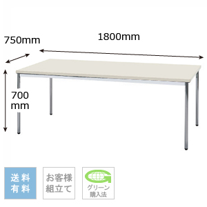 テーブル 幅1800×奥行750×高さ700mm 棚なしタイプ