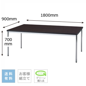 テーブル 幅1800×奥行900×高さ700mm 棚なしタイプ