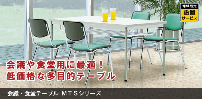 会議・食堂テーブル MTSシリーズ