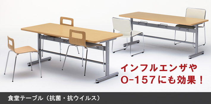 食堂テーブル（抗菌・抗ウイルス）【オフィス家具R 公式通販】