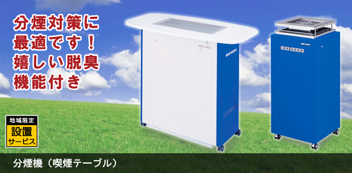 分煙機 (喫煙テーブル) 分煙機 (喫煙テーブル)