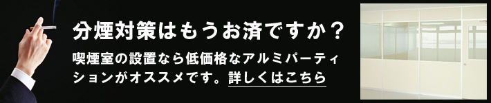 分煙対策・喫煙室 分煙対策・喫煙室