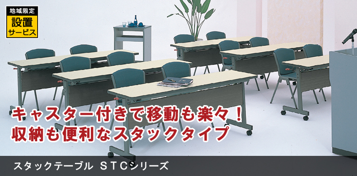 スタックテーブル STCシリーズ