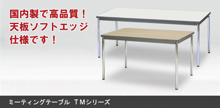 ミーティングテーブル TMシリーズ