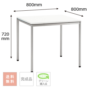 テーブル （シルバー脚） 幅800×奥行800×高さ720mm