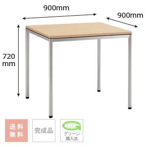 テーブル （シルバー脚） 幅900×奥行900×高さ720mm