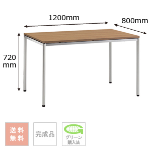 テーブル （シルバー脚） 幅1200×奥行800×高さ720mm
