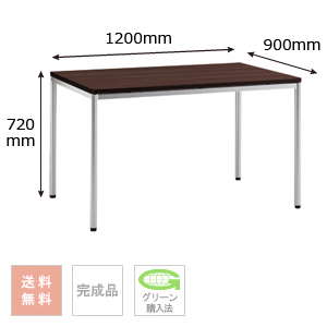 テーブル （シルバー脚） 幅1200×奥行900×高さ720mm