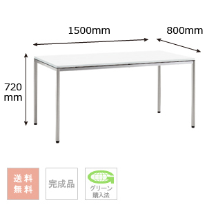 テーブル （シルバー脚） 幅1500×奥行800×高さ720mm