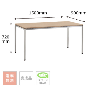 テーブル （シルバー脚） 幅1500×奥行900×高さ720mm
