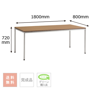テーブル （シルバー脚） 幅1800×奥行800×高さ720mm