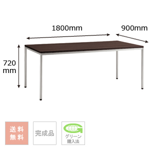 テーブル （シルバー脚） 幅1800×奥行900×高さ720mm