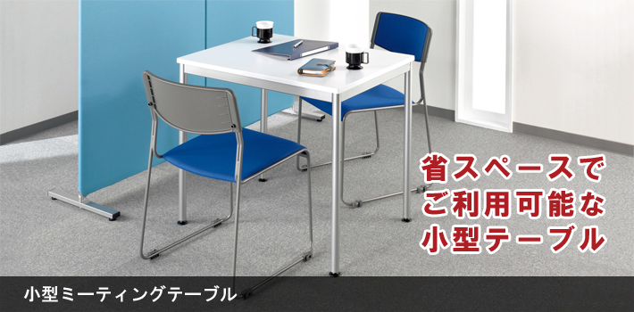 小型ミーティングテーブル【オフィス家具R 公式通販】