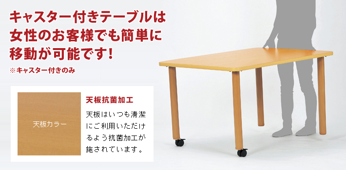 福祉施設用テーブル（昇降式）の特長