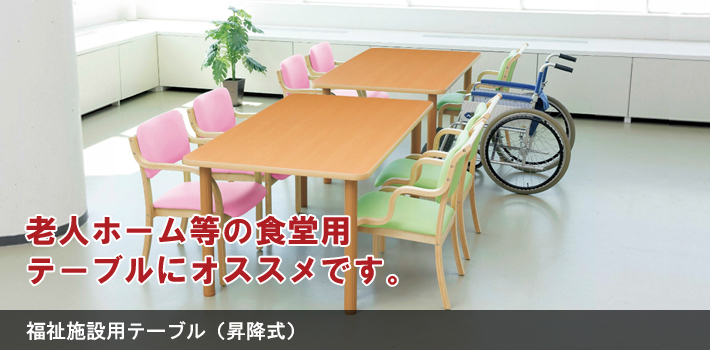福祉施設用テーブル（昇降式）