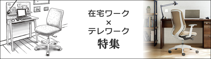 テレワーク・在宅ワーク特集