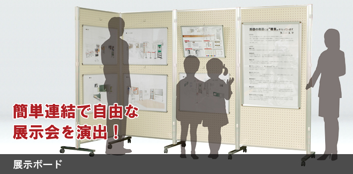 展示ボード
