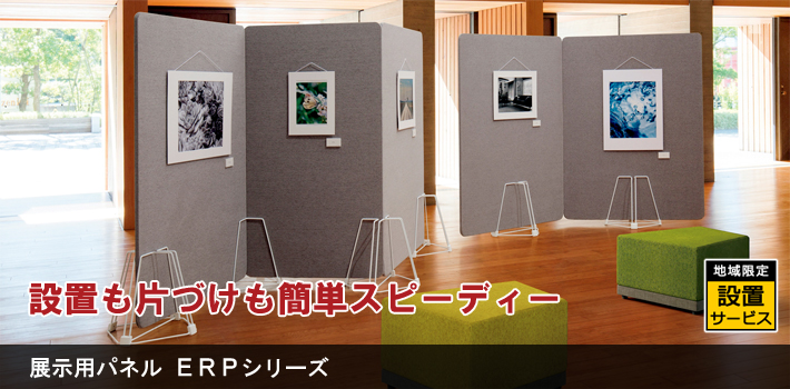 展示用パネル ERPシリーズ