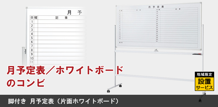 脚付き 月予定表 片面月予定 片面ホワイトボード ホワイトボード オフィス家具r