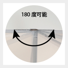 180°可動